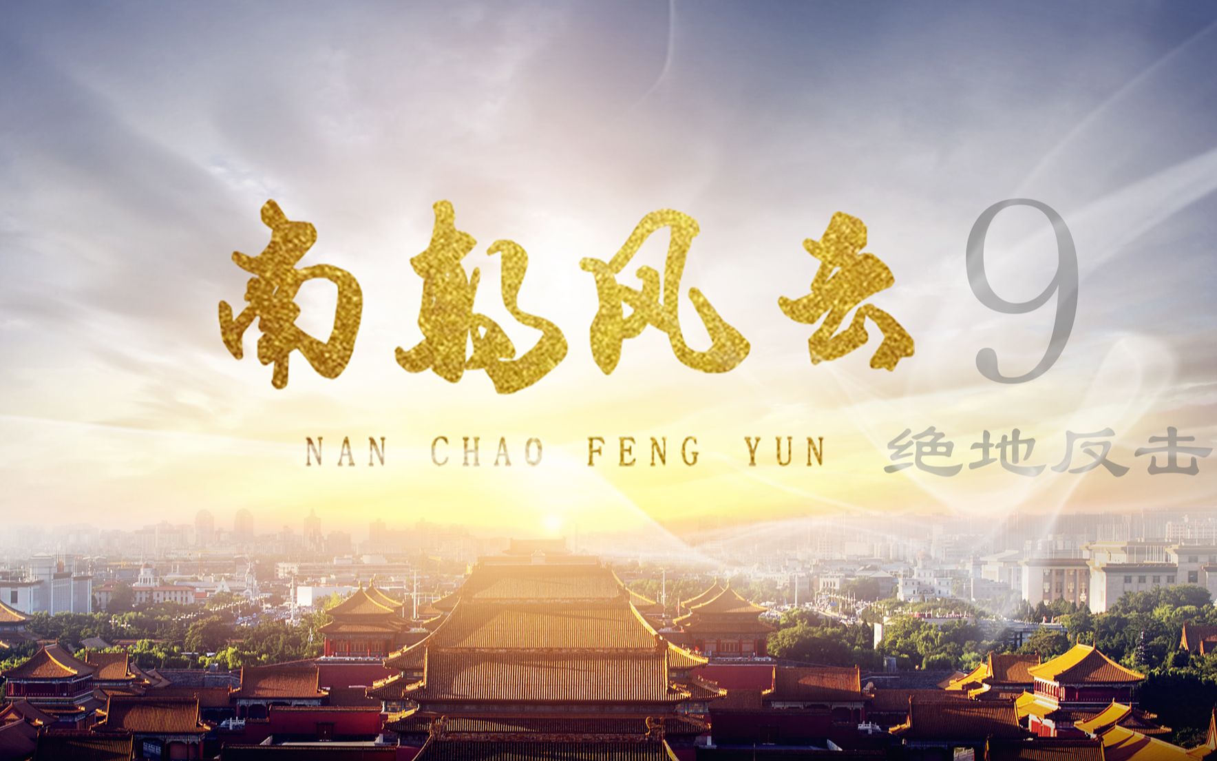 包含纷纷上演绝地反击，场外风云再次激荡的词条