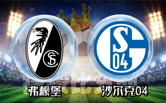 弗赖堡主场告捷，保持主场不败纪录