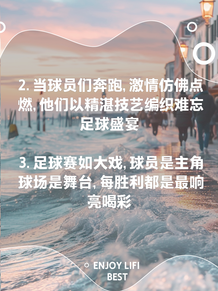 比赛精彩无比，球员们的精湛技艺令人惊叹
