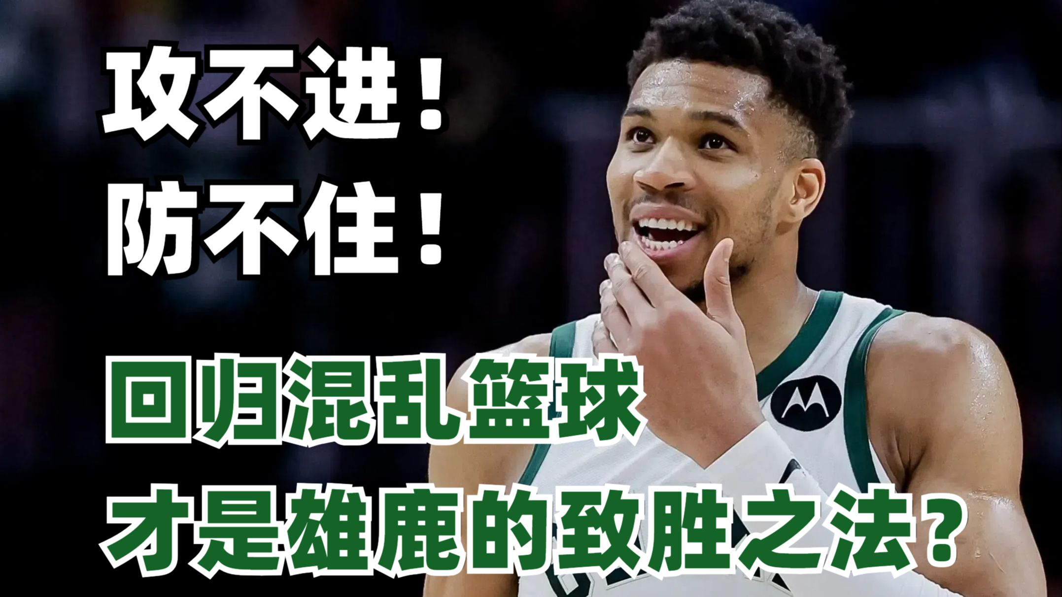 雄鹿主控伤愈归队，球队士气高涨