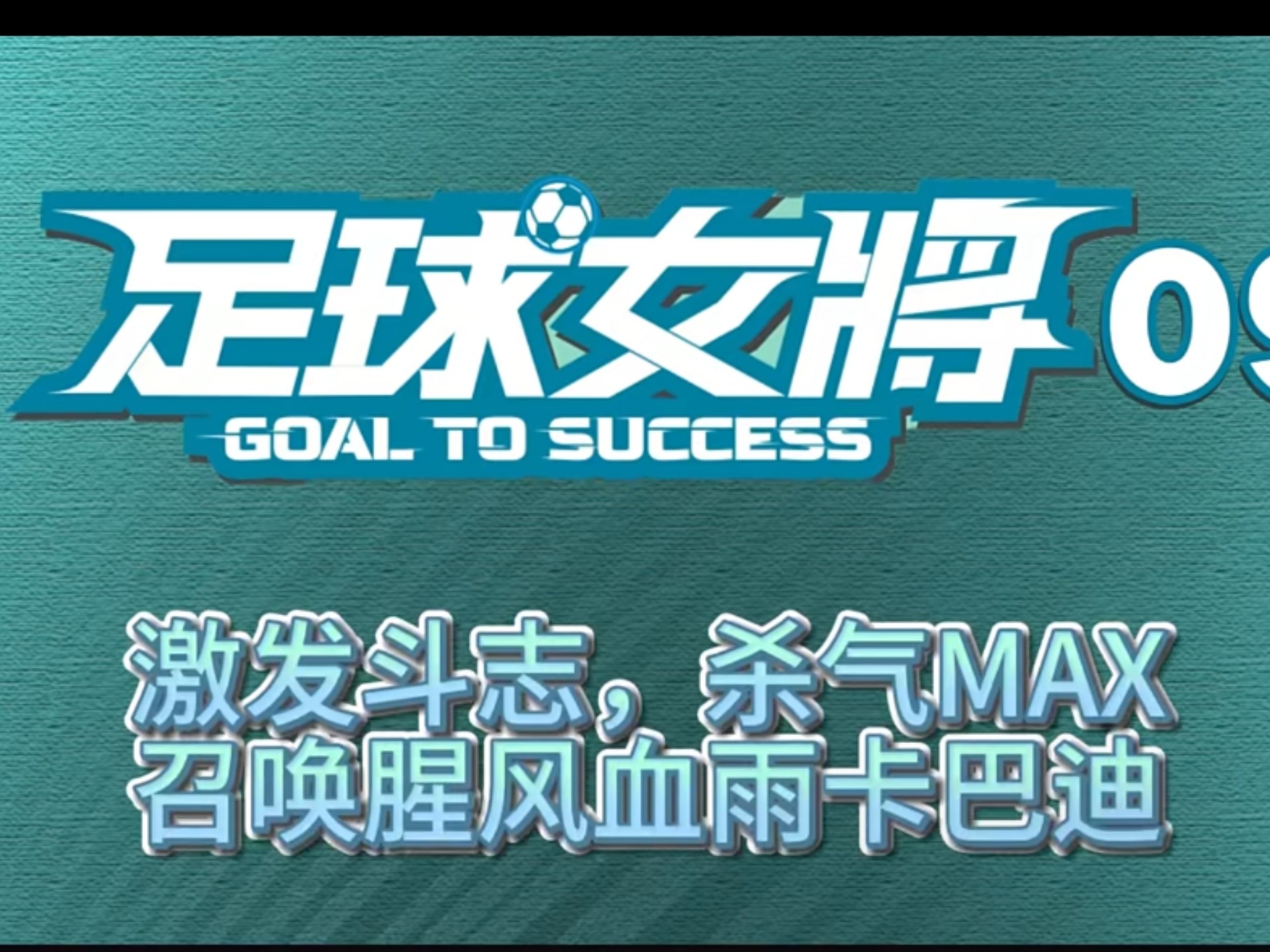 足球需求：女子运动员的需求