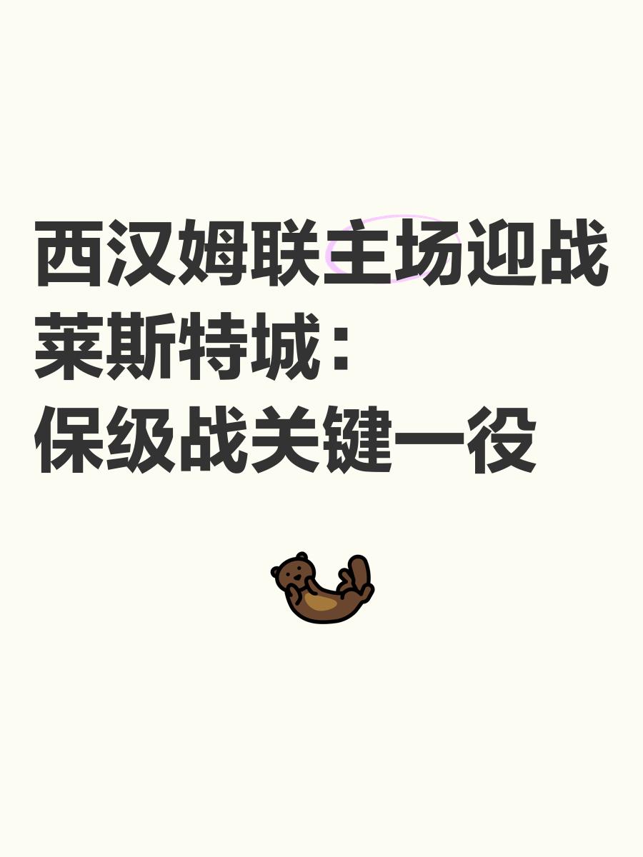 包含西汉姆主场告捷，保级压力骤减的词条