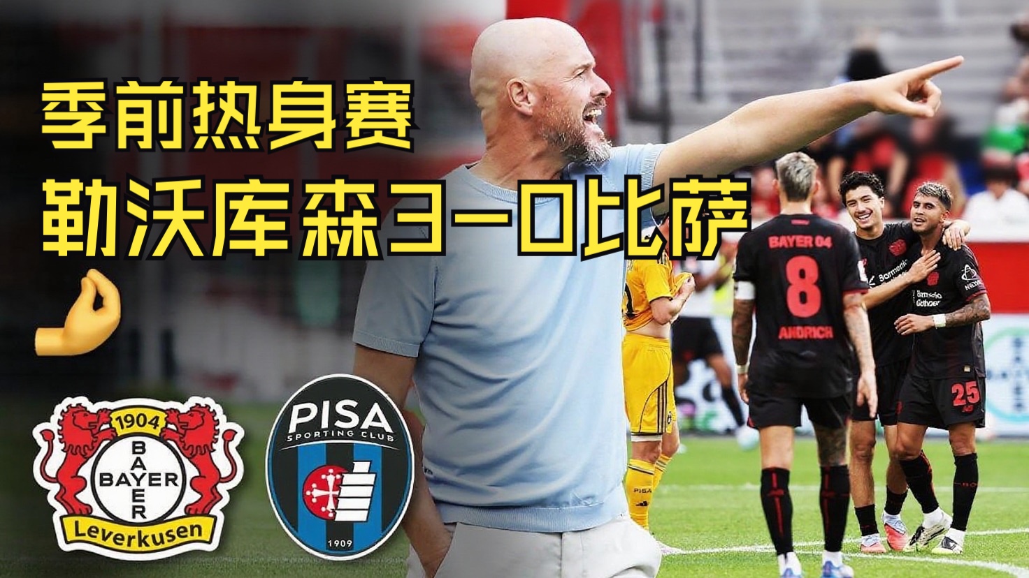 勒沃库森客场逆袭，三连胜展现实力