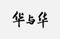 华姆联大获全胜，表现令人钦佩