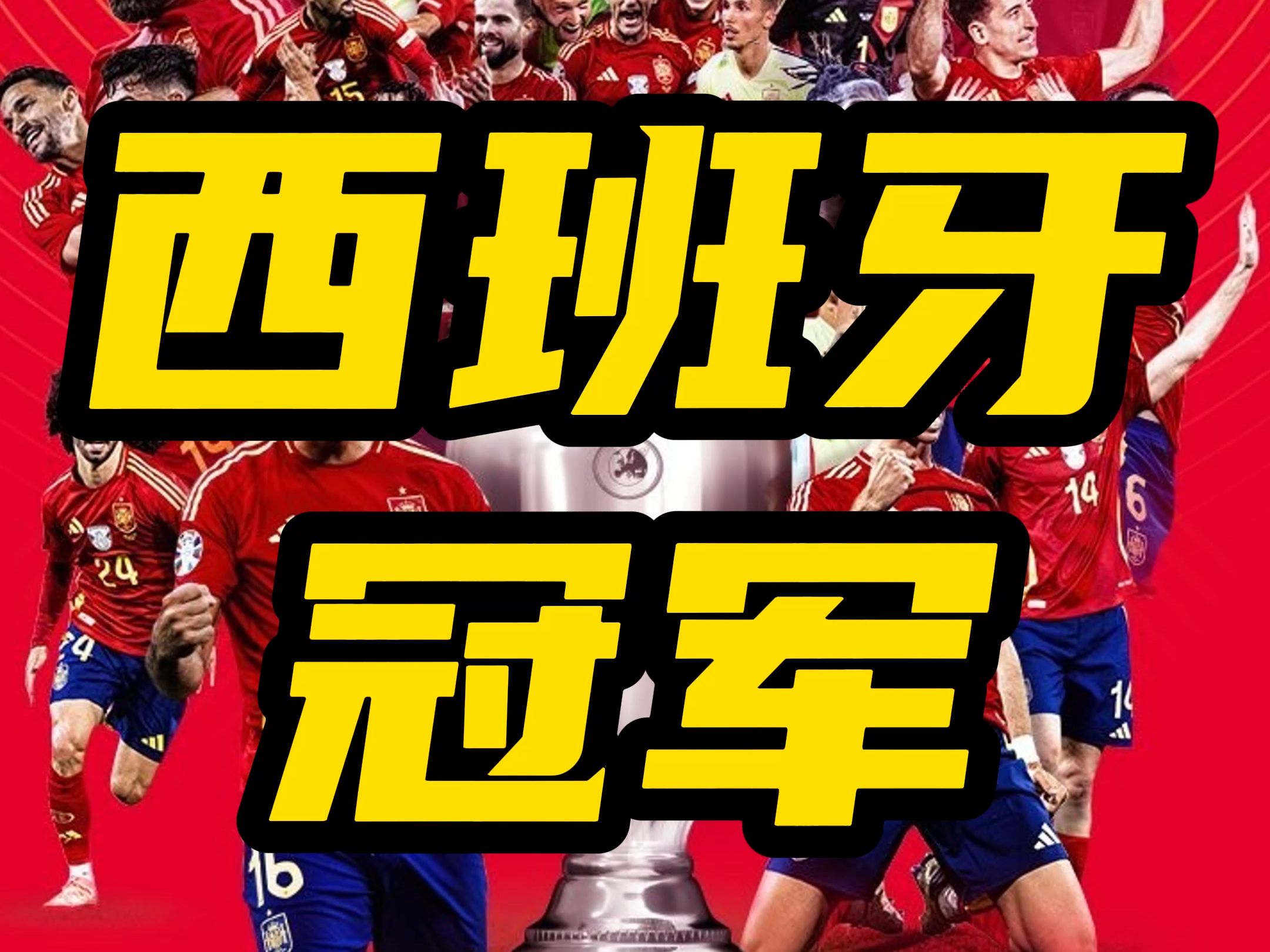 关于西班牙队取得胜利，实力再度验证的信息