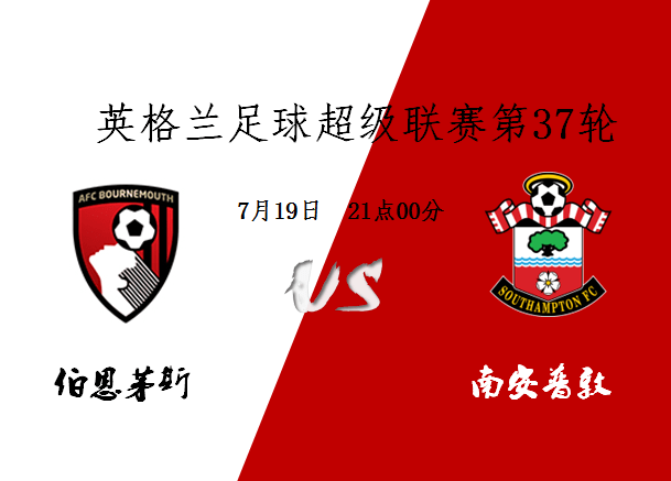 伯恩茅斯客场失利，离保级区域逐渐接近